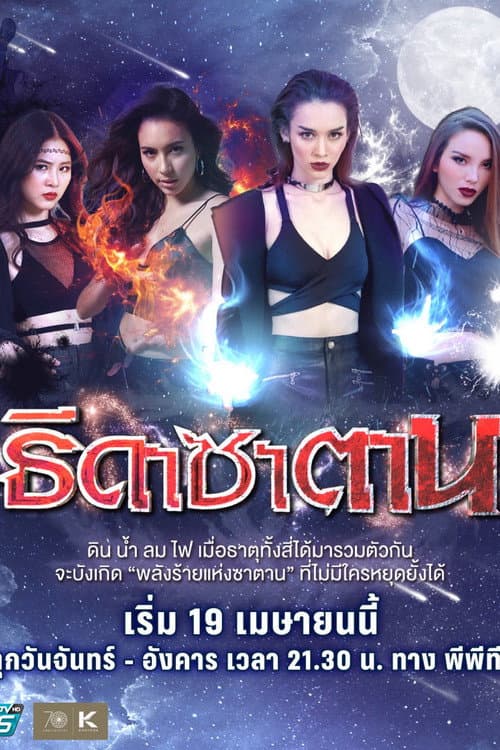 ธิดาซาตาน