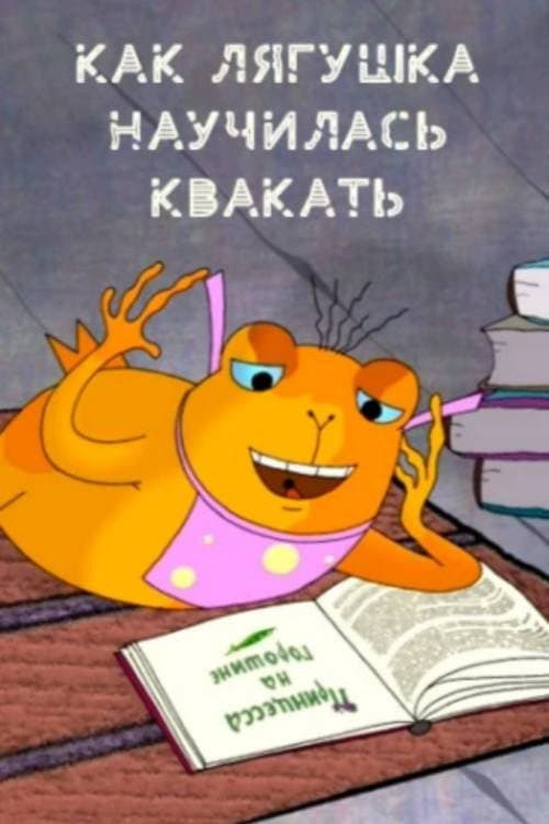 Як жаба навучылася квакаць