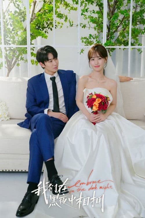 我们在黑夜中相拥