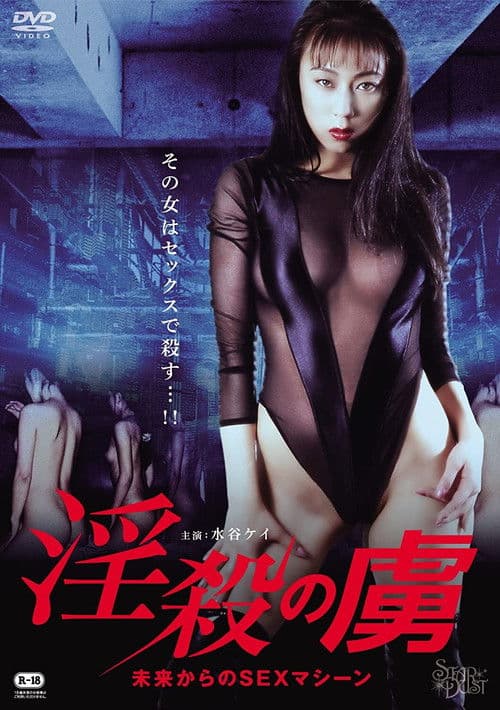 淫殺の虜　未来からのSEXマシーン