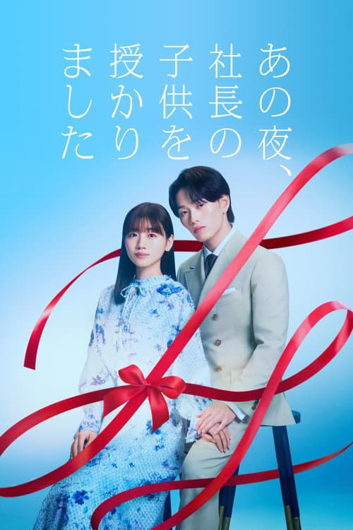 あの夜、社長の子供を授かりました