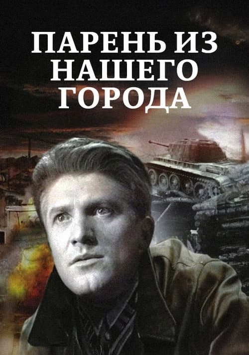 Парень из нашего города