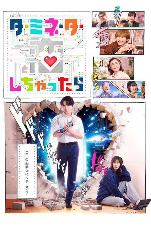 ターミネーターと恋しちゃったら