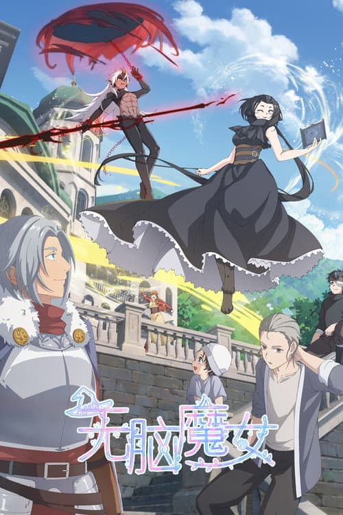 无脑魔女
