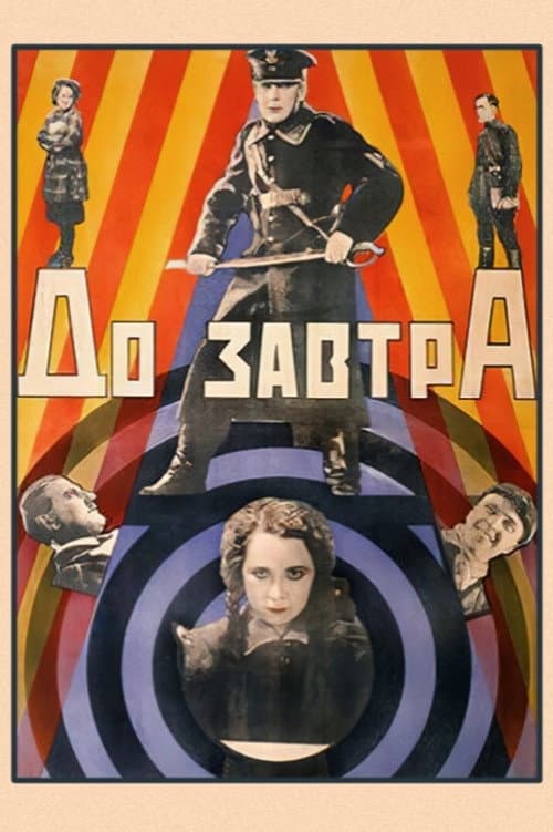 До завтра
