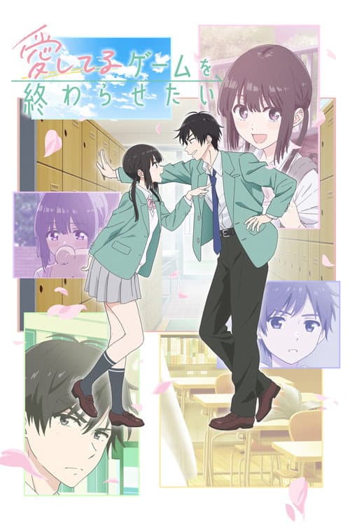 愛してるゲームを終わらせたい