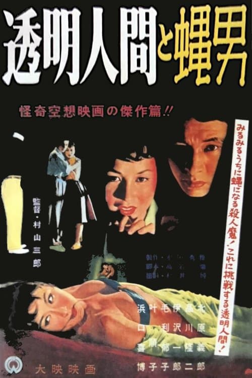 透明人間と蝿男