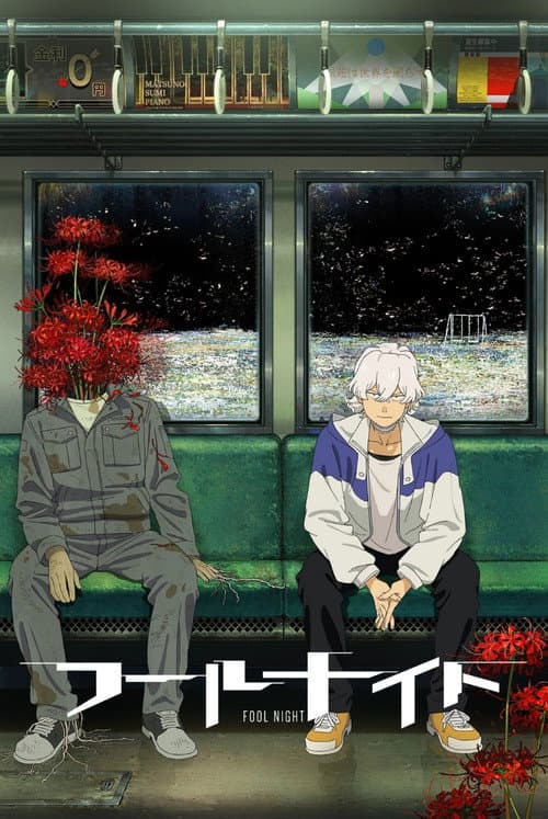 フールナイト