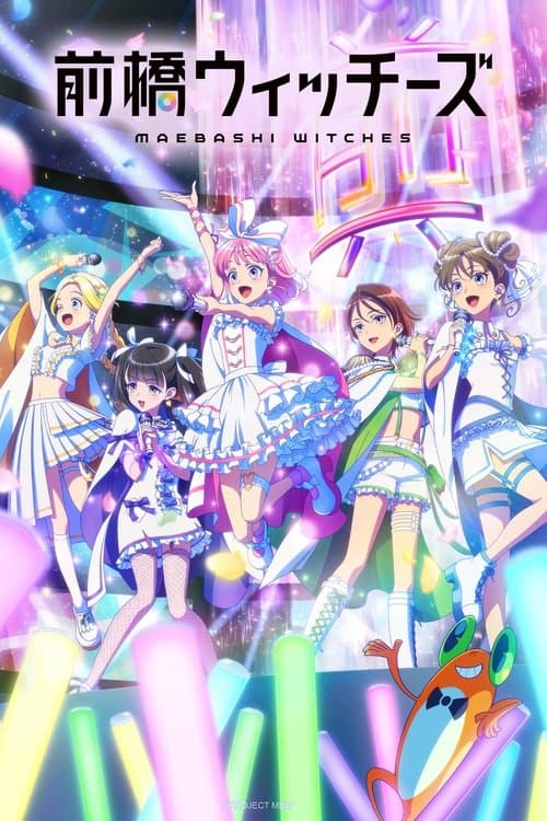 前橋ウィッチーズ