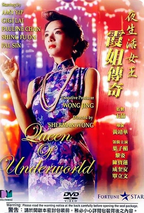 夜生活女王之霞姐傳奇