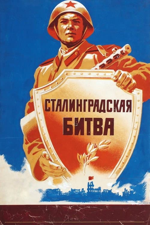 Сталинградская битва