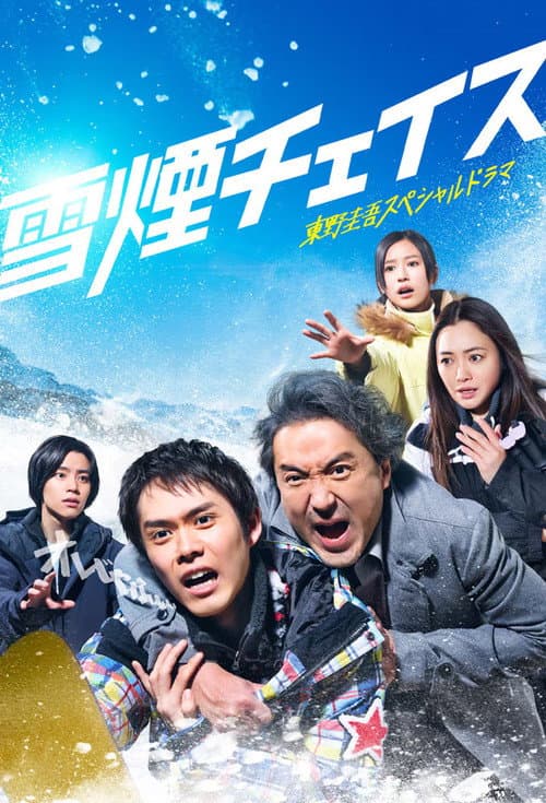 雪煙チェイス
