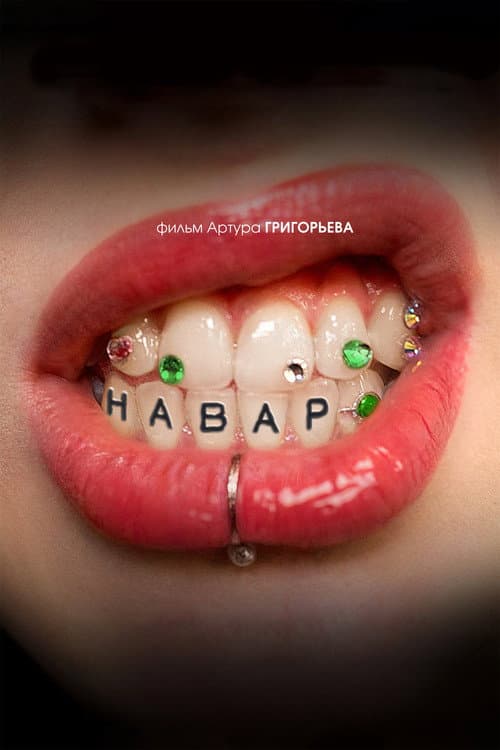 Навар