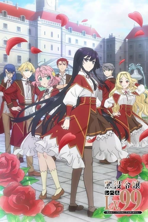 悪役令嬢レベル99～私は裏ボスですが魔王ではありません～