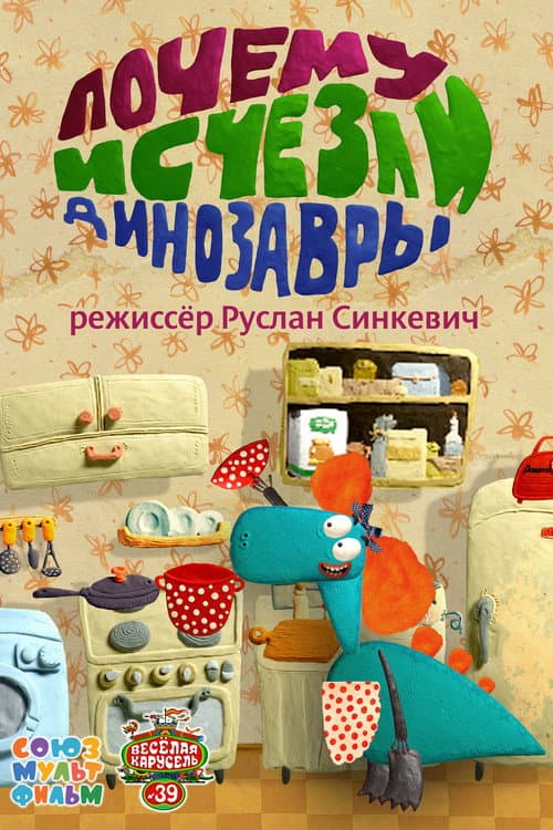 Почему исчезли динозавры