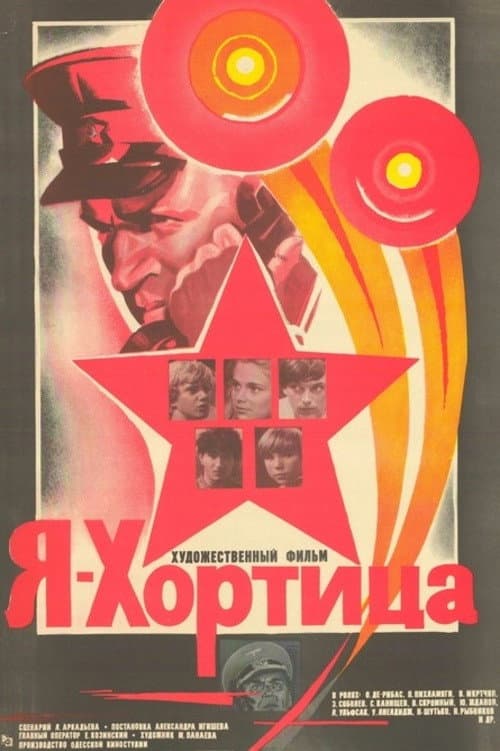 Я – Хортица