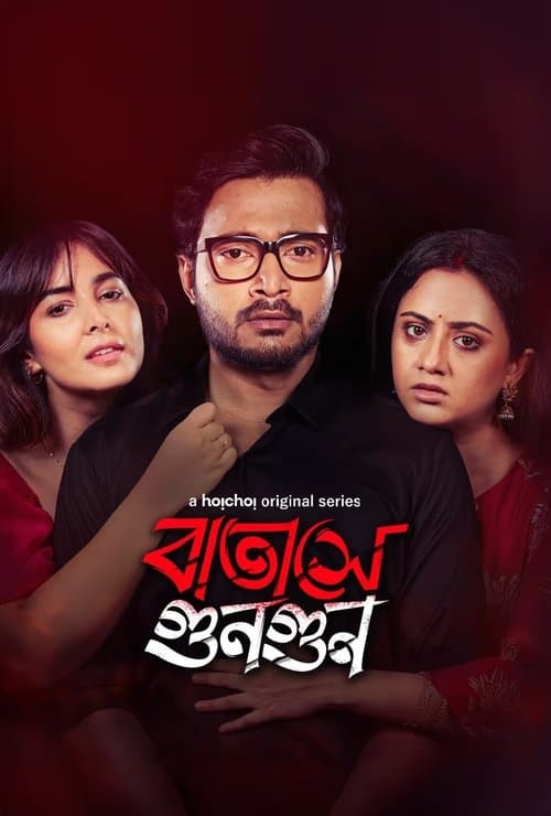 বাতাসে গুনগুন