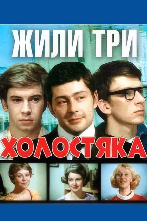 Жили три холостяка