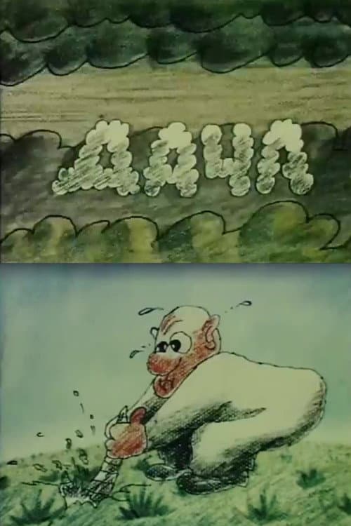 Дача