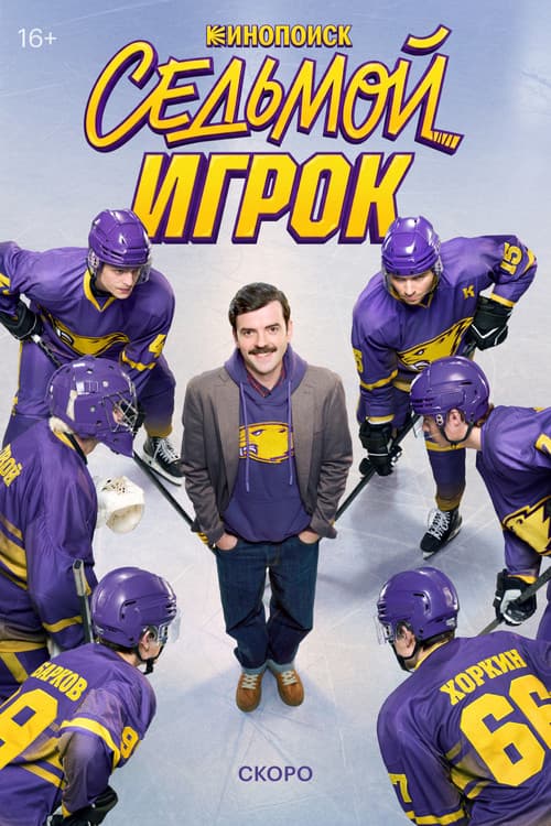 Седьмой игрок