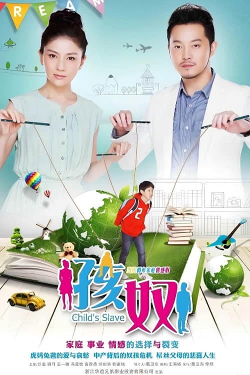 孩奴