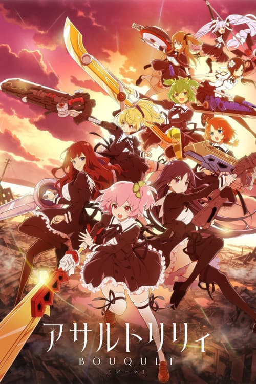 アサルトリリィBOUQUET