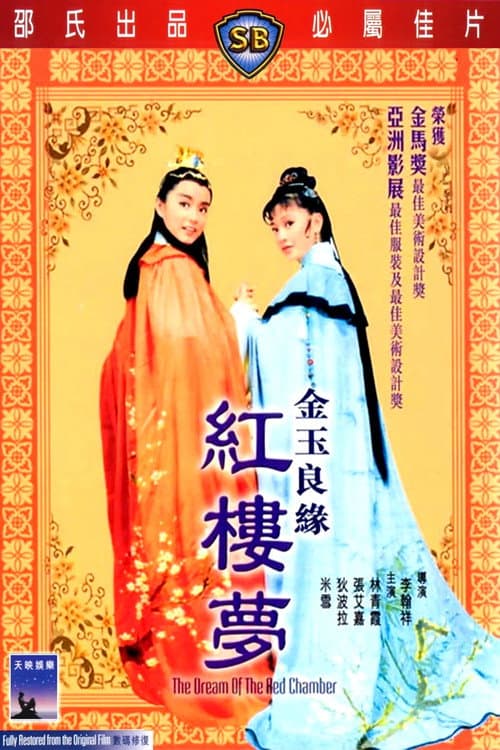金玉良緣紅樓夢