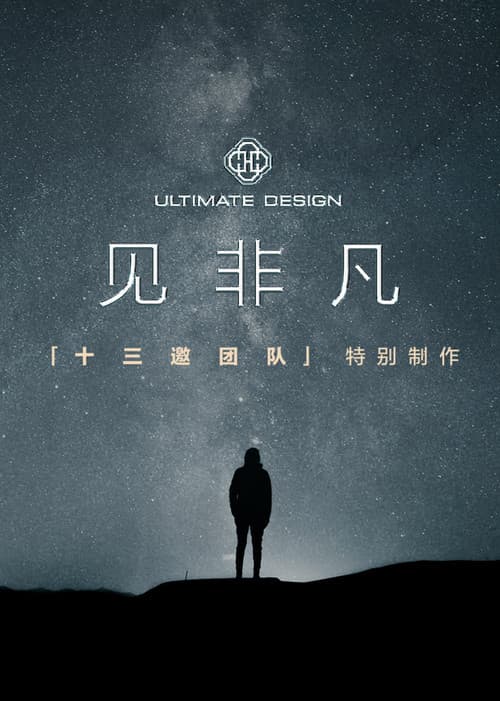 见非凡·十三邀团队特别制作