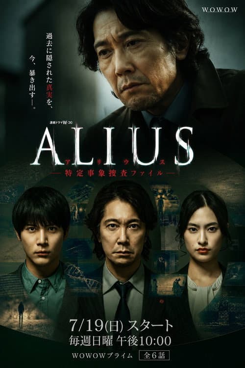 ALIUS -特定事象捜査ファイル-