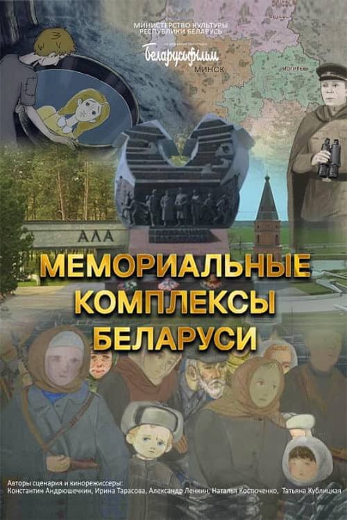 Мемориальные комплексы Беларуси