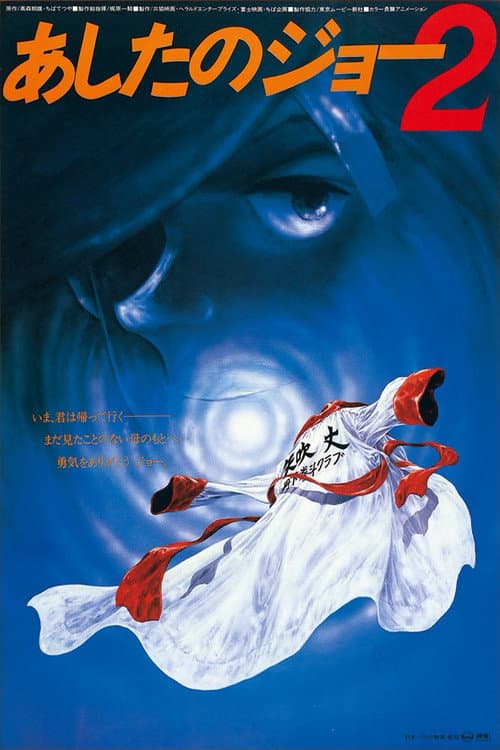 劇場版 あしたのジョー2
