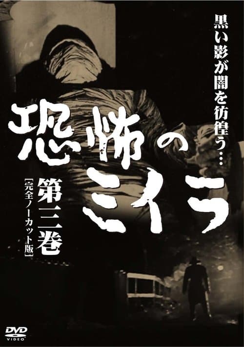 恐怖のミイラ