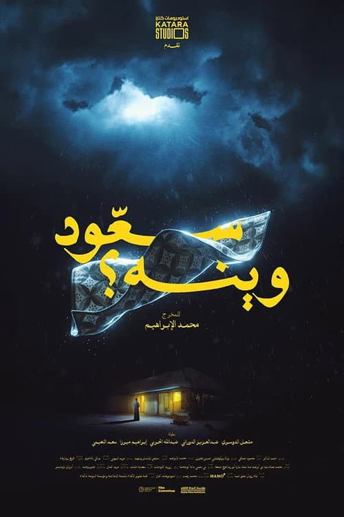 سعود وينه