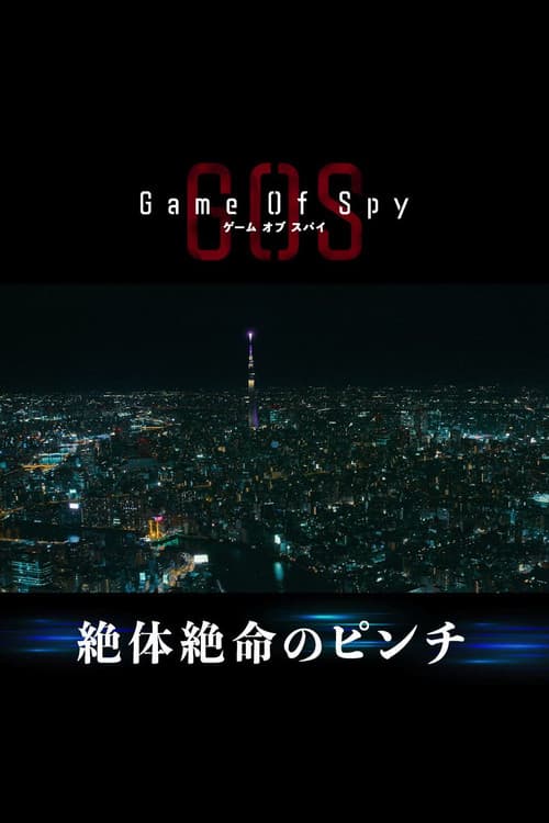 ゲーム・オブ・スパイ