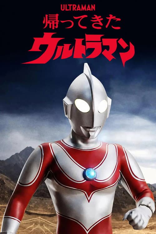 帰ってきたウルトラマン