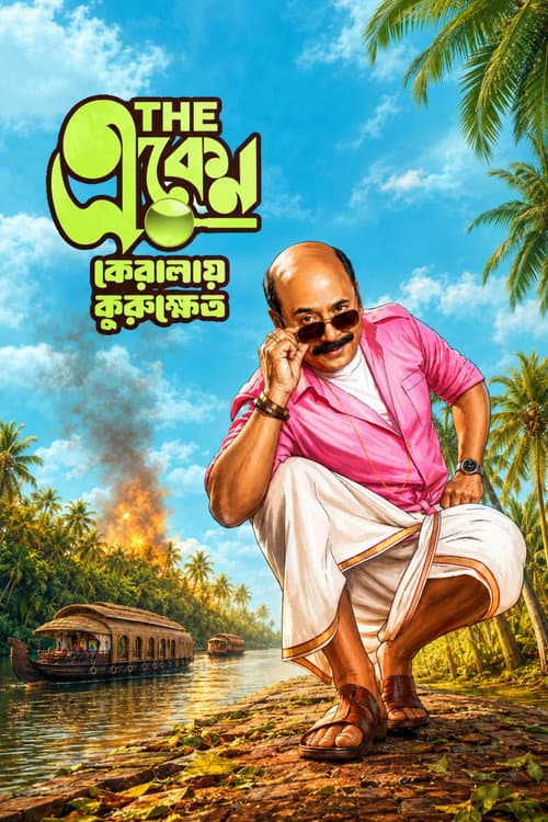 দ্য একেন: কেরালায় কুরুক্ষেত্র