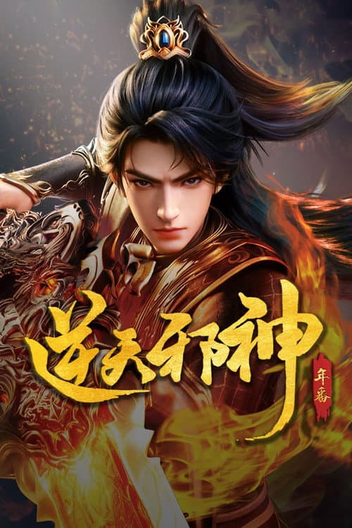 逆天邪神