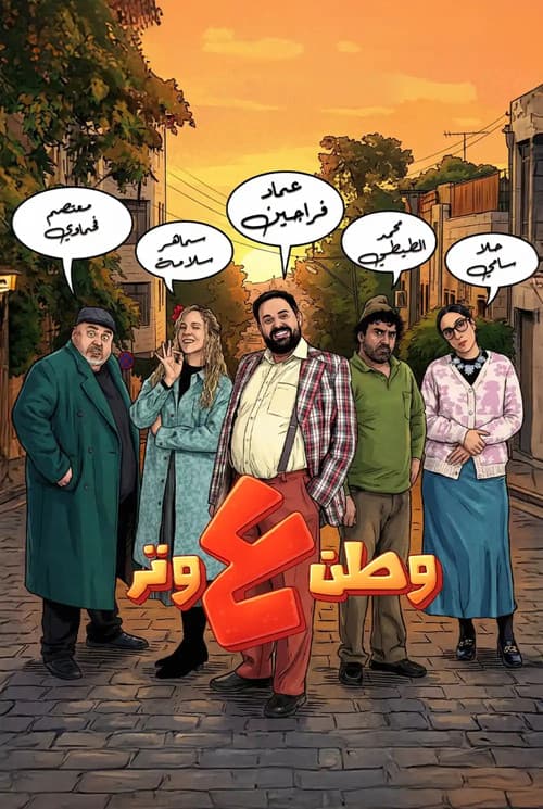 وطن ع وتر