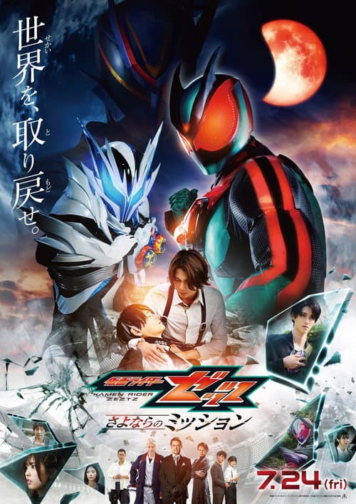 仮面ライダーゼッツ さよならのミッション