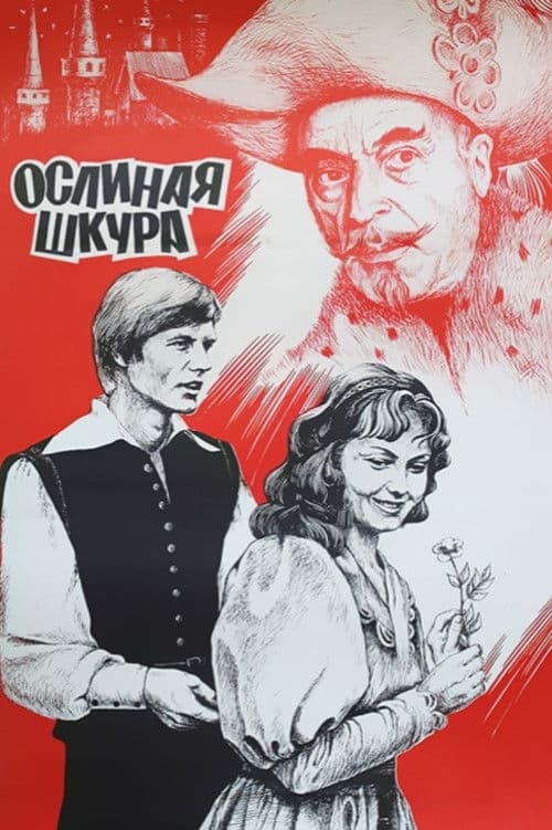 Ослиная шкура