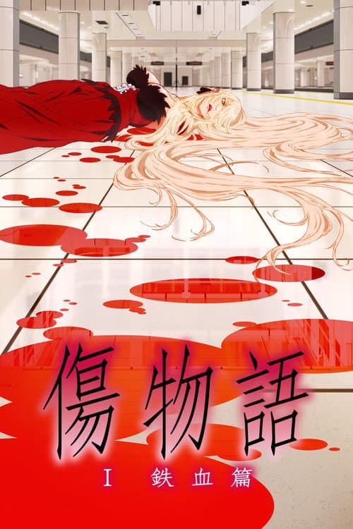 Kizumonogatari Part 1: Tekketsu