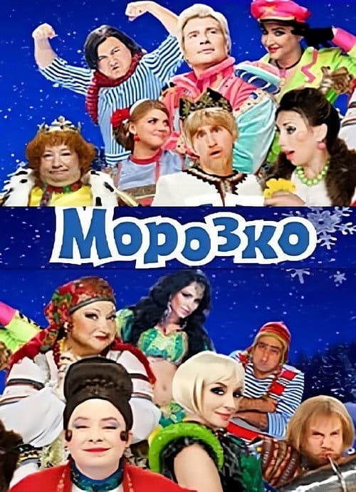 Морозко