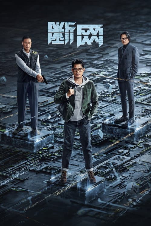斷網