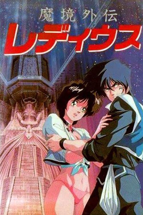 魔境外伝レ・ディウス