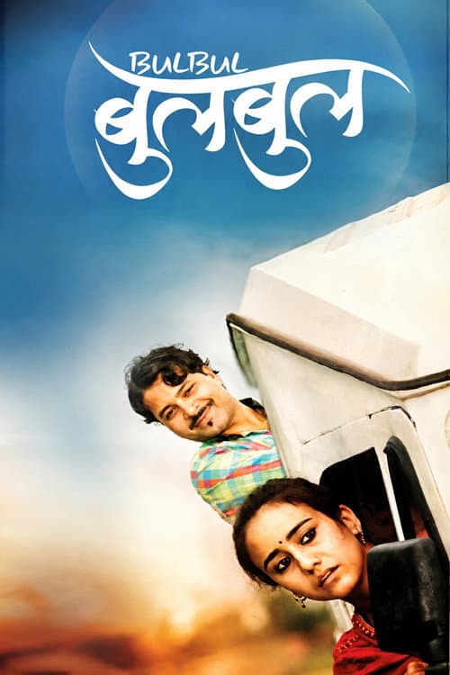 बुलबुल