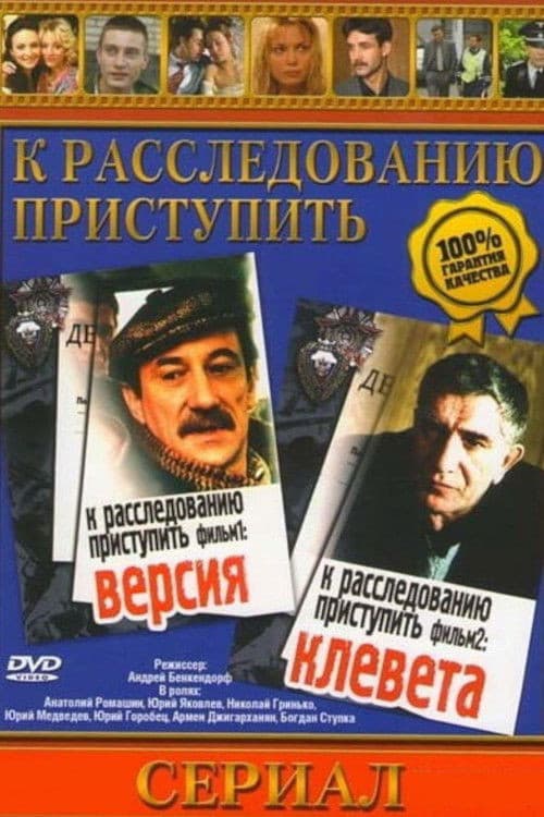 К расследованию приступить. Фильм первый. Версия