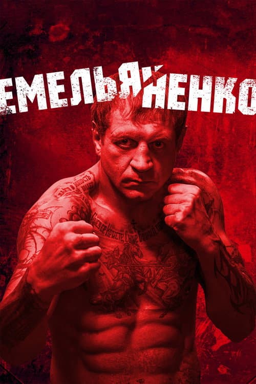 Емельяненко