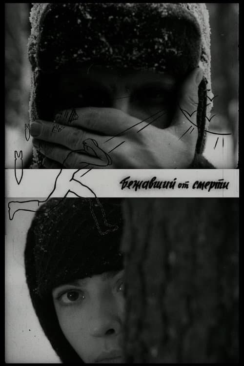 Бежавший от смерти
