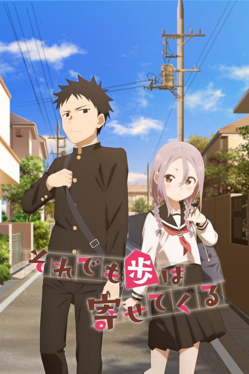 それでも歩は寄せてくる