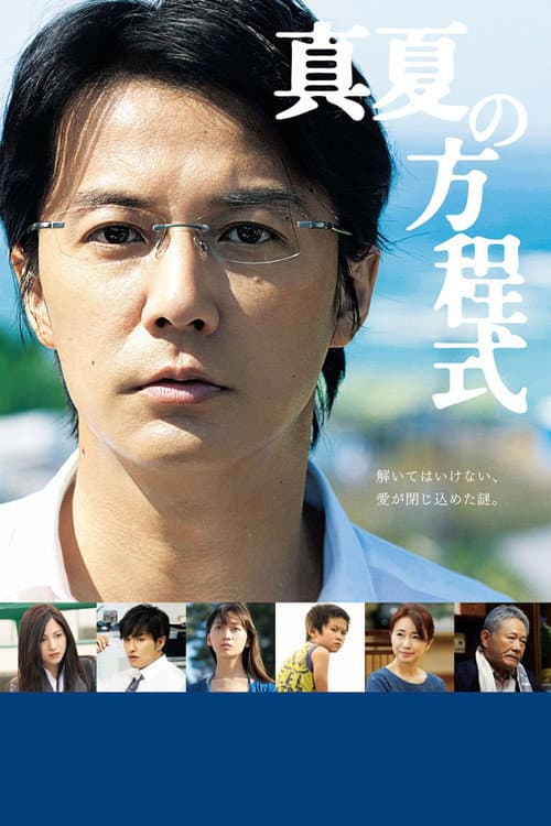 真夏の方程式